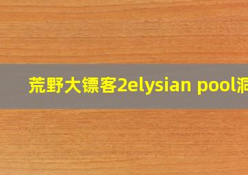 荒野大镖客2elysian pool洞